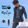 ウェットスーツメンズロングジョンタッパジャケットセットセットアップ2ピースHeleiWahoヘレイワホpoplife2mm×3mmサーフィンダイビングSUPスノーケルシュノーケリング
