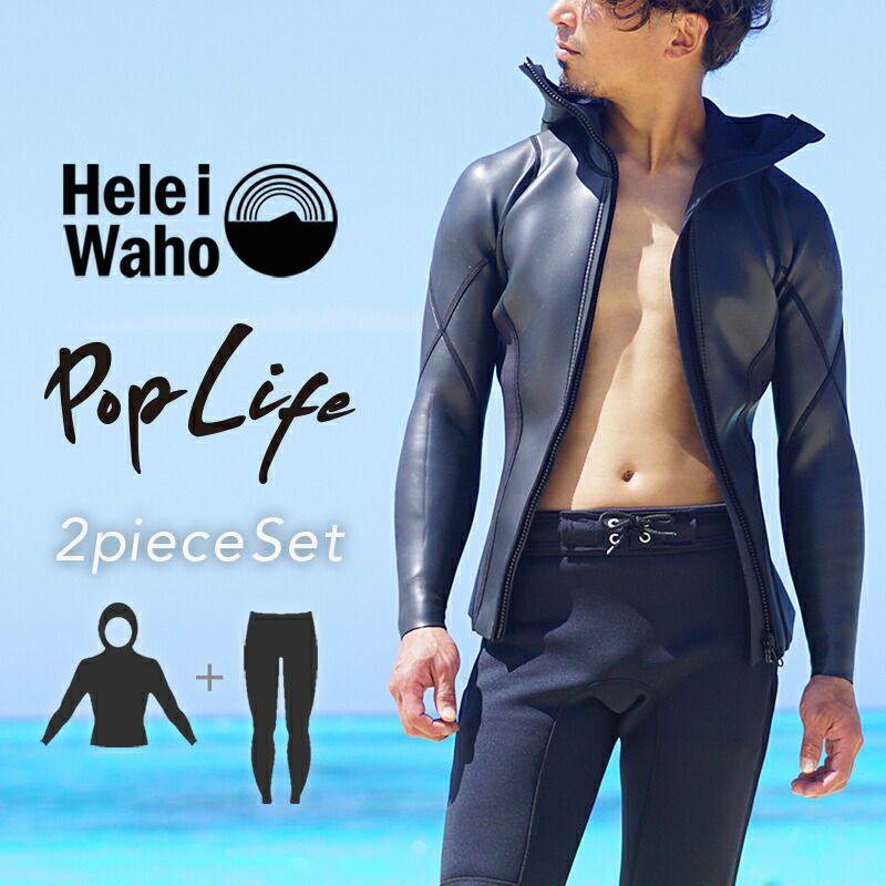 ウェットスーツメンズフードジャケットタッパパンツロングパンツフルスーツセットセットアップ2ピースHeleiWahoヘレイワホpoplife2mm×2mmダイビングスキンダイビングSUPシュノーケリングサーフィン