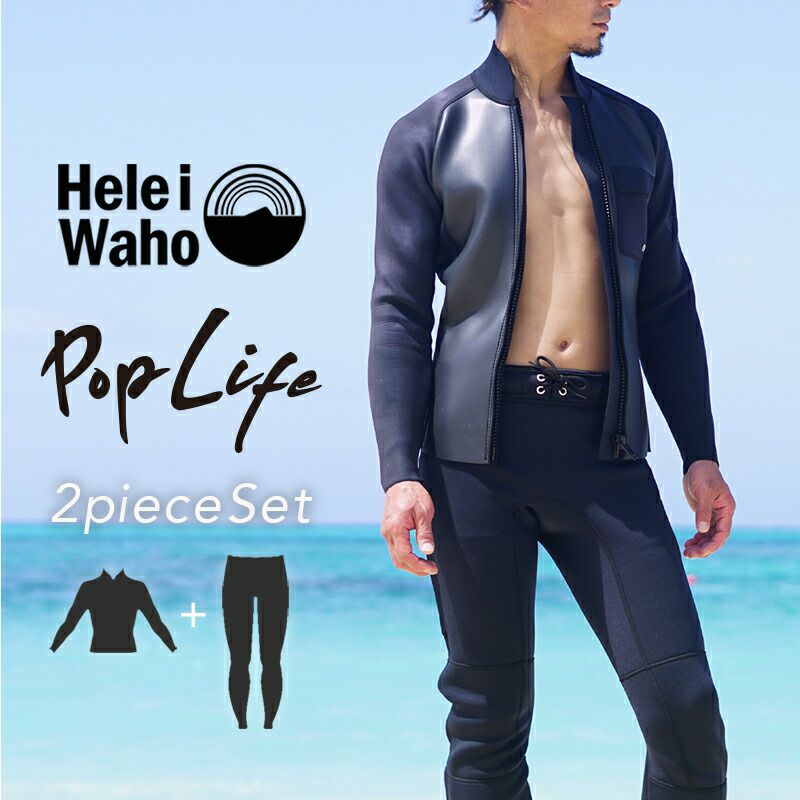 2mm×2mm ジャケット ロングパンツ メンズ ウェットスーツ 2ピース HeleiWaho ヘレイワホ poplife サーフィン ダイビング  SUP スノーケル シュノーケリング