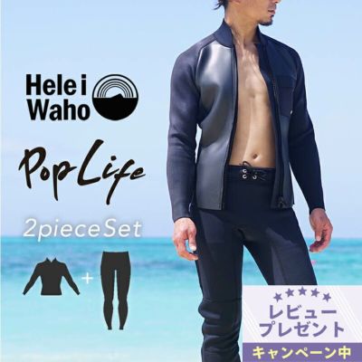 ウェットスーツメンズジャケットタッパパンツロングパンツセットフルスーツセットアップ2ピースHeleiWahoヘレイワホpoplife2mm×2mmサーフィンダイビングSUPスノーケルシュノーケリング