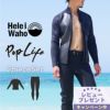 ウェットスーツメンズジャケットタッパパンツロングパンツセットフルスーツセットアップ2ピースHeleiWahoヘレイワホpoplife2mm×2mmサーフィンダイビングSUPスノーケルシュノーケリング