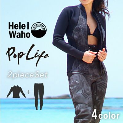 大人のマリンスタイル<br>２ピース ジャケット ロングパンツ ウェットスーツ レディース HeleiWaho ヘレイワホ  2mm × 2mm サーフィン ダイビング SUP