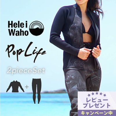 大人のマリンスタイル<br>２ピース ジャケット ロングパンツ ウェットスーツ レディース HeleiWaho ヘレイワホ  1.5mm × 1.5mm サーフィン ダイビング SUP