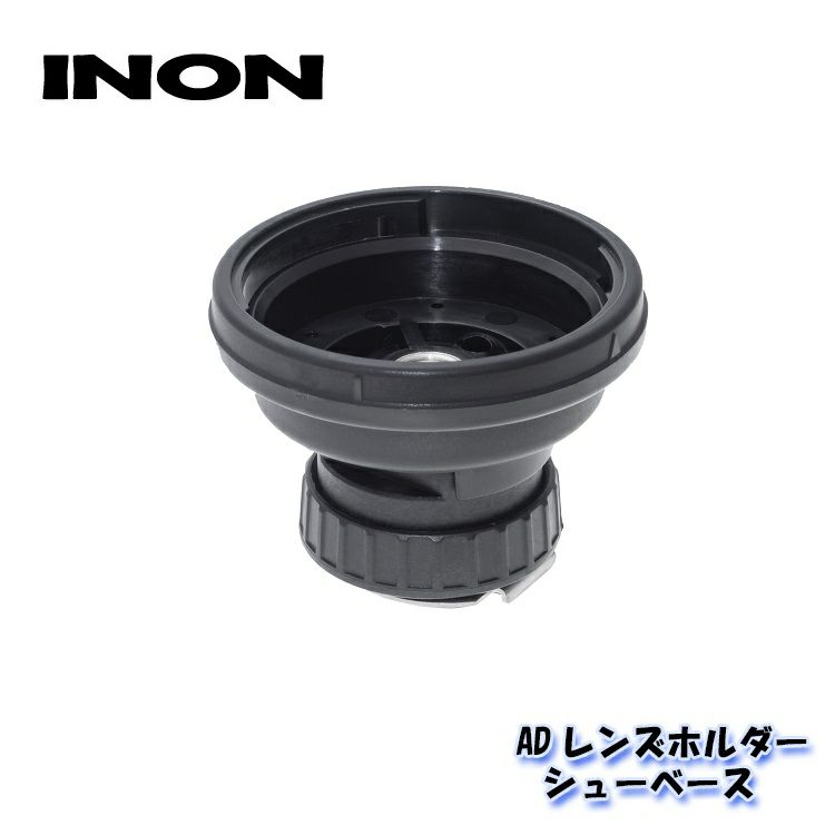 INON/イノンADレンズホルダーシューベース