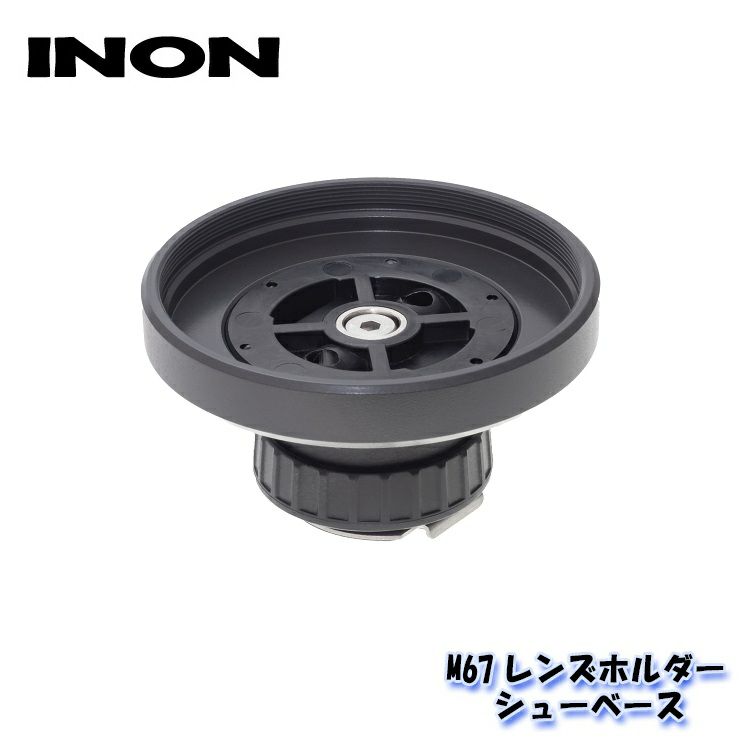 INON/イノンM67レンズホルダーシューベース