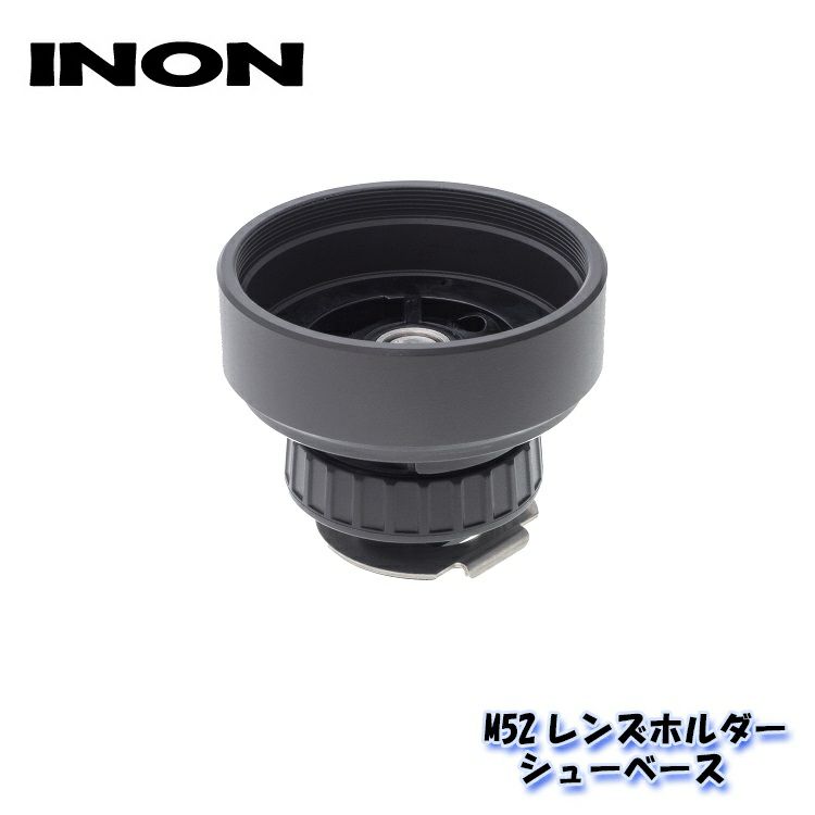 INON/イノンM52レンズホルダーシューベース