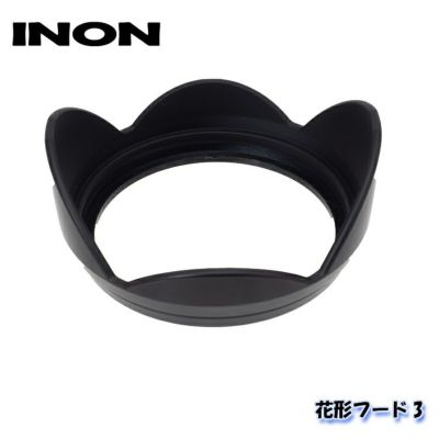 INON/イノン 花形フード3