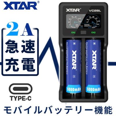 マルチ充電器 2スロット 各種電池対応 XTAR エクスター VC2SL ディスプレイ付 USB式 モバイルバッテリー機能 リチウムイオン ニッケル水素 高速充電<br>【バッテリー別売】