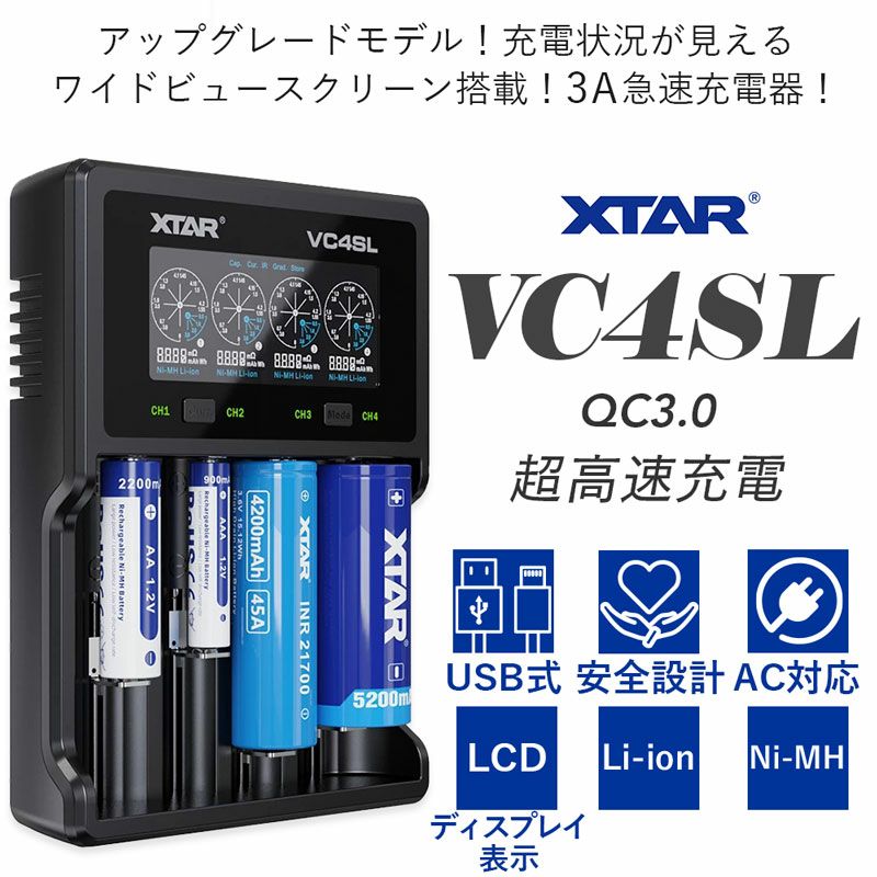 HDスクリーン付き急速電池充電器 マルチ充電器 4スロット 各種電池対応 XTAR エクスター VC4SL