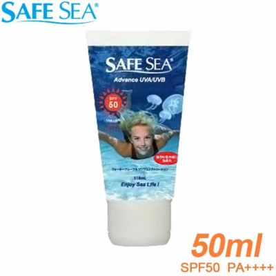 SAFE SEA SPF50チューブ  | クラゲよけ 日焼け止め クラゲ対策 くらげよけローション くらげよけ ウォータープルーフ uv uv対策 くらげ 日焼け止めクリーム  海水浴  海 サンスクリーン ダイビング