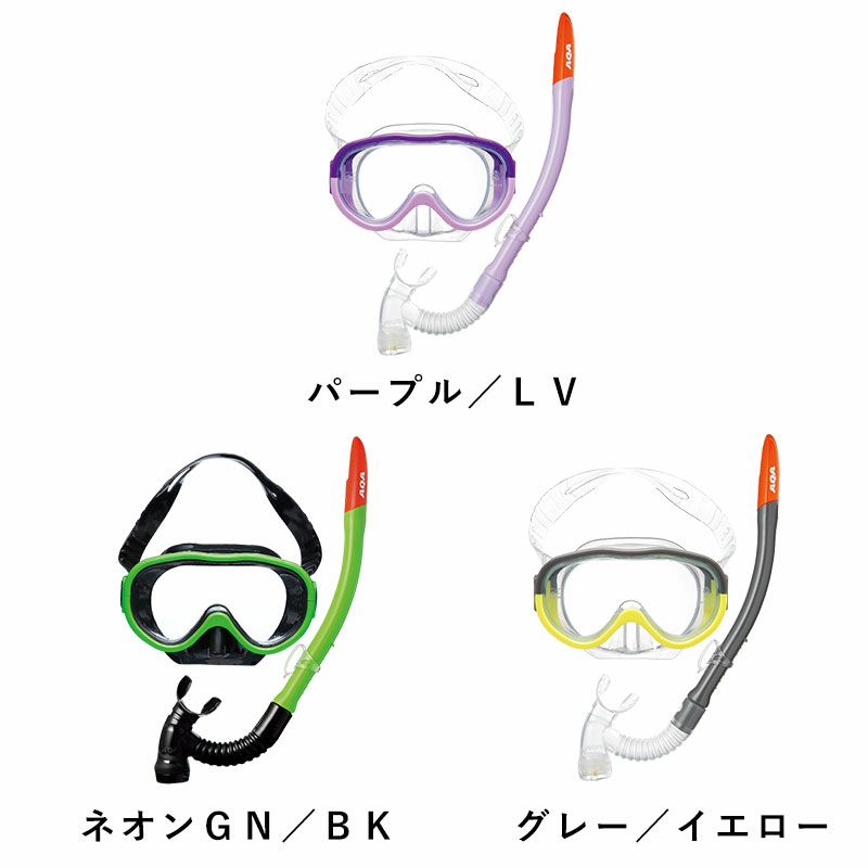 こども用（4～9歳）AQA スノーケリング マスク 2点セット