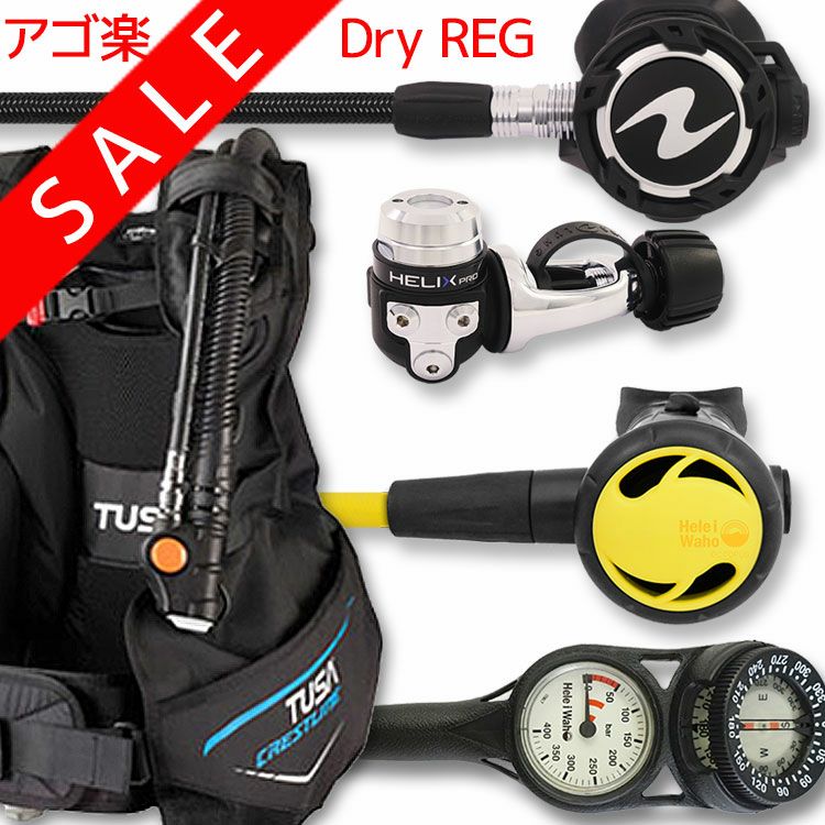 【スーパーSALE★ポイントUP】ダイビング重器材セットBCDレギュレーターオクトパスゲージ重器材セット4点【0602-Helix-Pro_flex-Hoct2-Hmfx2】|スキューバダイビングスキューバーダイビングダイビング用品ダイビング器材ウエイトbcダイビング重器材