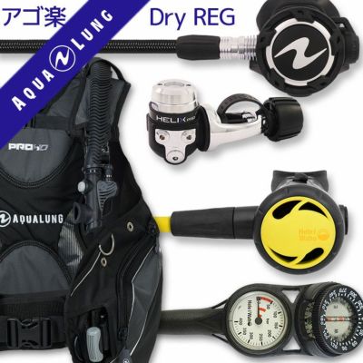ダイビング 重器材 セット BCD レギュレーター オクトパス ゲージ 重器材セット 4点 【HDm-HLXproFlx-Hoct2-Hmfx2】 AQUALUNG スキューバダイビング 重器材セット OH オーバーホール クーポン プレゼント アゴ楽 あ