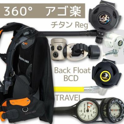 アゴ楽・トラベル向け重器材セット 4点 BCD レギュレーター オクトパス