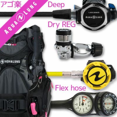 女性向け<br>重器材セット BCD レギュレーター オクトパス ゲージ 【HDw-Legend-HLXoctFlx-Hmfx2】 AQUALUNG スキューバダイビング OHクーポンプレゼント アゴ楽