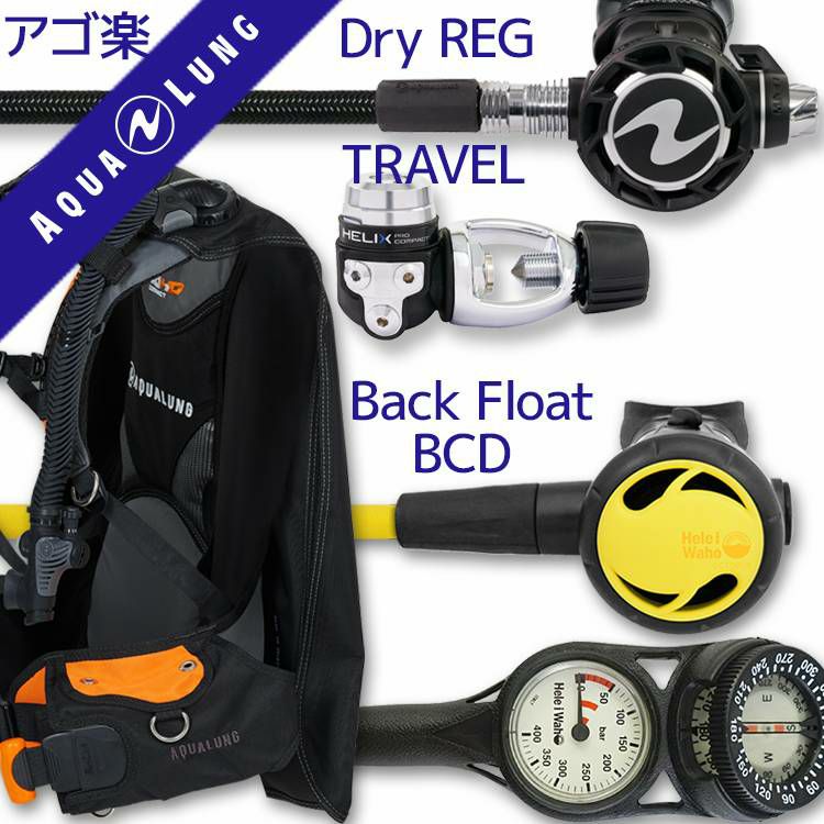 トラベルダイバー向け重器材セット 4点 BCD レギュレーター オクトパス