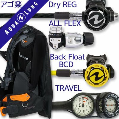 ダイビング 重器材 セット BCD レギュレーター オクトパス ゲージ 重器材セット 4点 【HDc-HLXcPro-OCTset-Hmfx2】 AQUALUNG スキューバダイビング 重器材セット OH オーバーホール クーポン プレゼント アゴ楽 あご