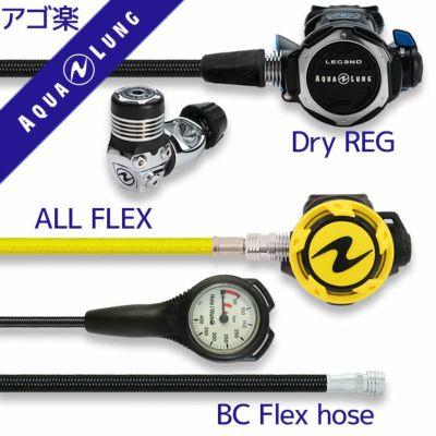 ダイビング 重器材 セット レギュレーター オクトパス ゲージ 【Flx-Legend-HLXoctFlx-Hmfx1】 AQUALUNG スキューバダイビング 重器材セット OH オーバーホール クーポン プレゼント アゴ楽 あごらく