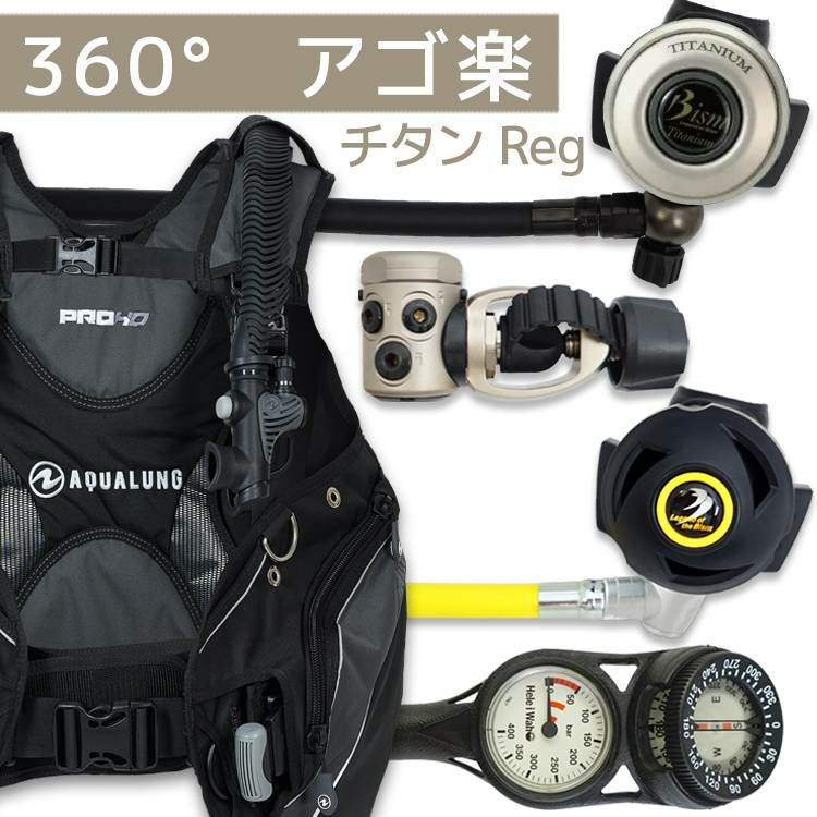 アゴ楽でストレスフリー重器材セット 4点 BCD レギュレーター