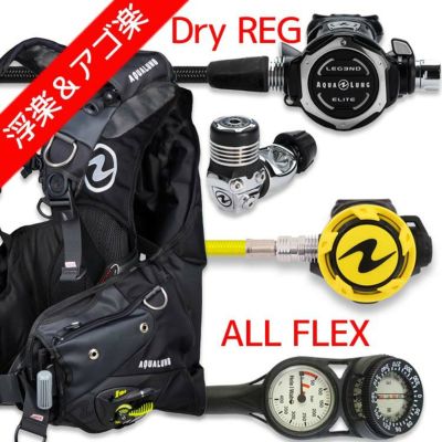 ダイビング 重器材 セット BCD レギュレーター オクトパス ゲージ 重器材セット 4点 【Axiom i3-LegendELITE-HLXoctFlx-Hmfx2】 AQUALUNG スキューバダイビング 重器材セット OH オーバーホール クーポン プレゼント