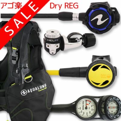 ダイビング 重器材 セット BCD レギュレーター オクトパス ゲージ 重器材セット 4点 【WAVE-HLXflx-Hoct2-Hmfx2】 AQUALUNG スキューバダイビング 重器材セット OH オーバーホール クーポン プレゼント アゴ楽 あご