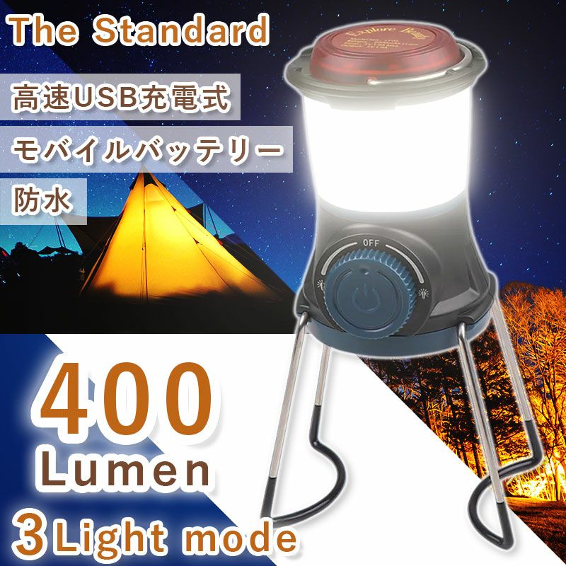 LEDランタン大光量400ルーメンusb充電式WPLEDLantern400+TheStandardザ・スタンダード防滴防水キャンプランタンモバイルバッテリーled停電・防災対策USBキャンプアウトドア