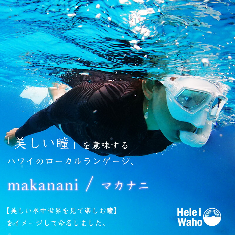マスクゴーグルシュノーケリングスキンダイビングフリーダイビング素潜り水中メガネHeleiWaho/ヘレイワホmakananiマカナニ
