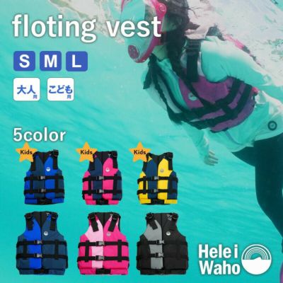 シュノーケリングベスト こども用  HeleiWaho / ヘレイワホ の シュノーケリング 用 フローティングベスト