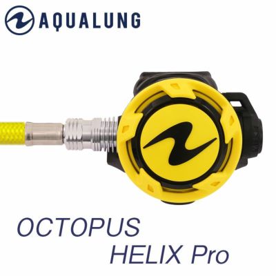 AQROS別注モデル<br>ヘリックスプロ フレックスホース仕様 AQUALUNG / アクアラング オクトパス