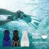 シュノーケリングフィン足ひれ海水浴軽器材HeleiWahoヘレイワホスキンダイビングスキューバダイビング