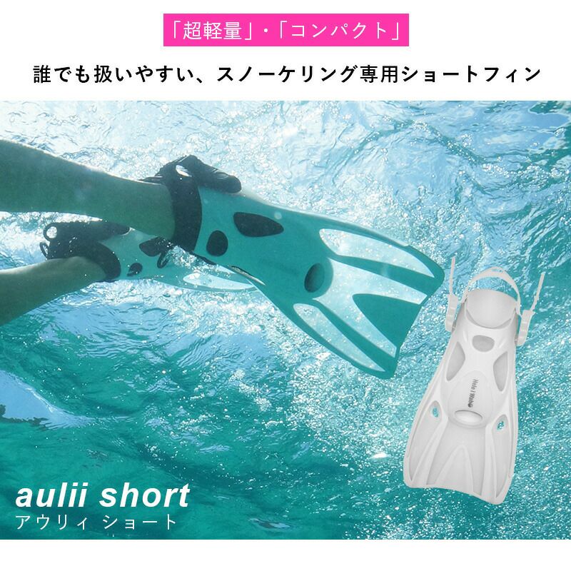 シュノーケリング専用フィンHeleiWaho/ヘレイワホ aulii2 海水浴