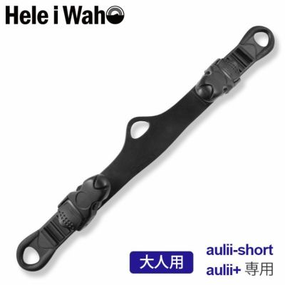 【フィン用補修パーツ】Hele i Waho/ヘレイワホ フィンストラップ aulii-short アウリィ/ aulii＋専用 オスバックル付 片足分 大人用