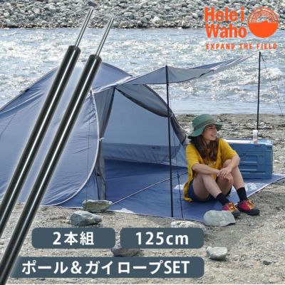 日影のスペースを拡大テントポール２本セット 125cm ガイロープ付き