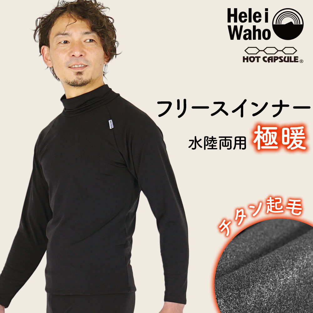 保温インナーラッシュガードメンズ日本製インナー保温長袖HeleiWahoヘレイワホ裏起毛水陸両用ウェットスーツセミドライドライスーツ防寒スポーツインナーダイビングサーフィンSUPキャンプゴルフ