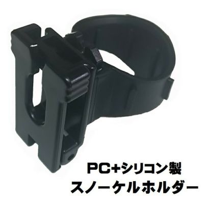 スノーケル用補修パーツ HeleiWaho/ヘレイワホ <br>クイックリリース スノーケルホルダー(PC+シリコン製)