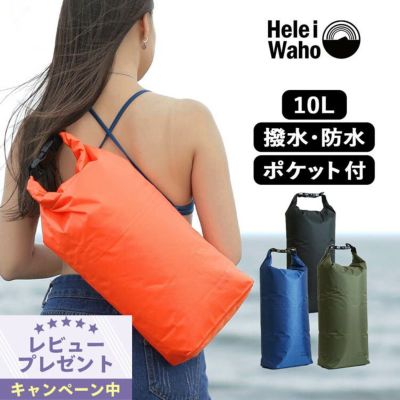 10L 軽量ドライバッグ<br>防水バッグ ウォータープルーフバック プール 海水浴 スイミング シュノーケリング 内側ポケット 肩掛けベルト付き HeleiWaho/ヘレイワホ