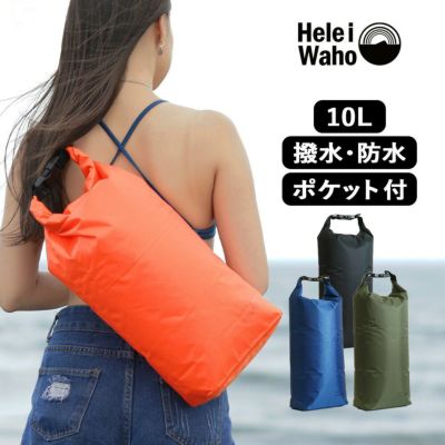 10L 軽量ドライバッグ<br>防水バッグ ウォータープルーフバック プール 海水浴 スイミング シュノーケリング 内側ポケット 肩掛けベルト付き HeleiWaho/ヘレイワホ