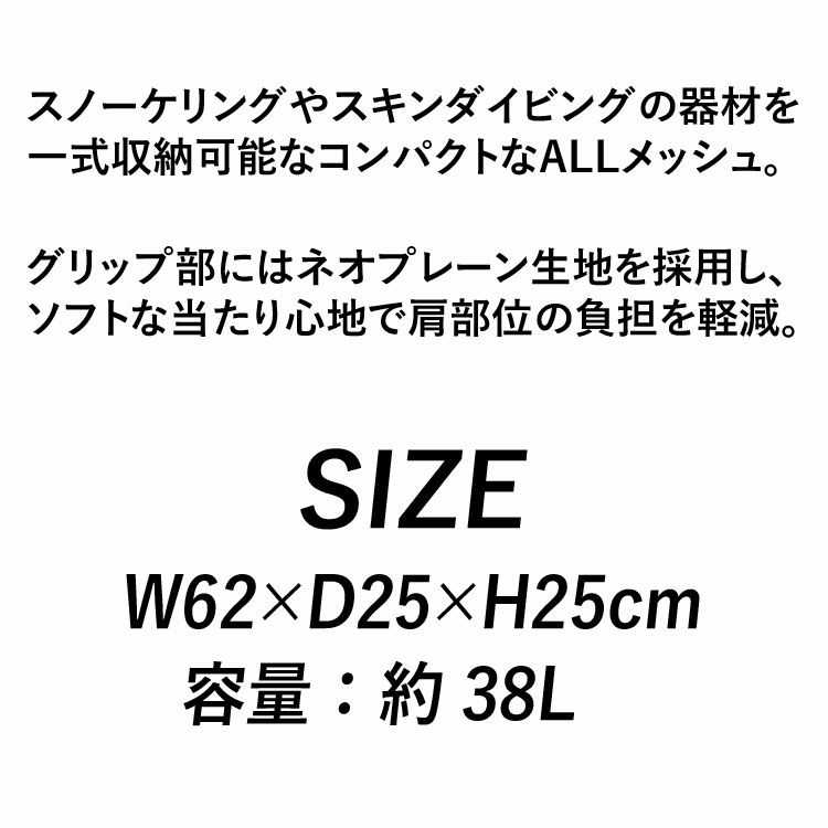 スノーケリングギア一式収納38L メッシュバッグ GULL/ガル スノーケリングメッシュバッグ GB-7134C スノーケリング