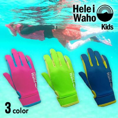 こども用<br>シュノーケリンググローブ HeleiWaho/ヘレイワホ ラッシュ素材 アマーラ素材 UVカット ケガ防止