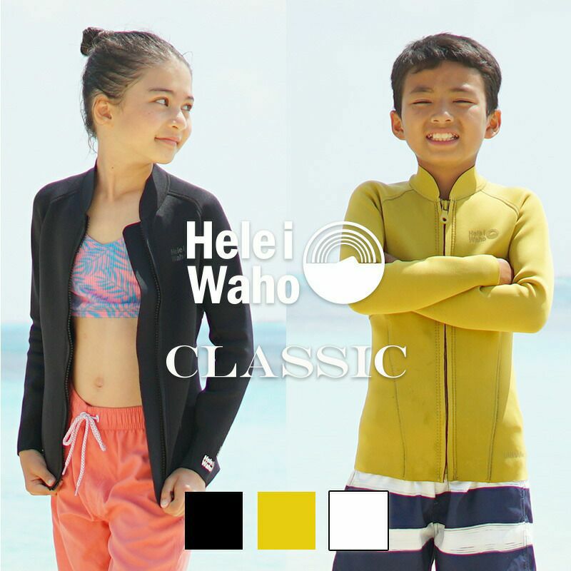 こども用（110～160cm）1.5mmジャケット タッパ ウェットスーツ 男女兼用 HeleiWaho ヘレイワホ CLASSIC クラシック  サーフィン ダイビング シュノーケリング ケガ防止 保温