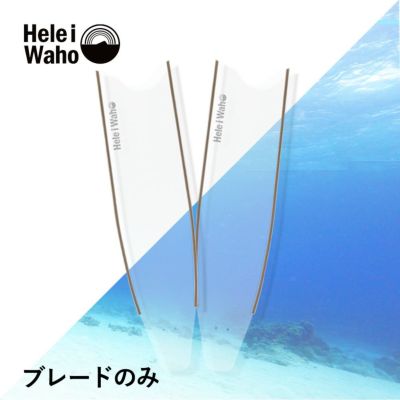 【ブレード単品】<br>グラスファイバー ロングフィン フリーダイビング フィン leaderfins リーダーフィン HeleiWaho ヘレイワホ kanani カナニ フルフットフィン 素潜り スピアフィッシング ブレードのみ