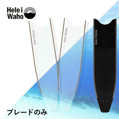 【ブレード単品】<br>グラスファイバー ロングフィン フリーダイビング フィン leaderfins リーダーフィン HeleiWaho ヘレイワホ kanani カナニ フルフットフィン 素潜り スピアフィッシング ブレードのみ