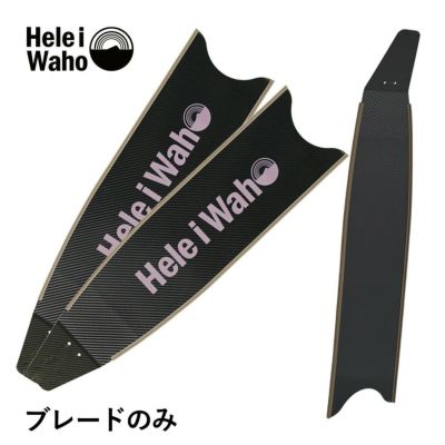 【ブレード単品】<br>カーボン×グラスファイバー ロングフィン フリーダイビング フィン leaderfins リーダーフィン HeleiWaho ヘレイワホ kanani カナニ フルフットフィン 素潜り スピアフィッシング ブレードのみ