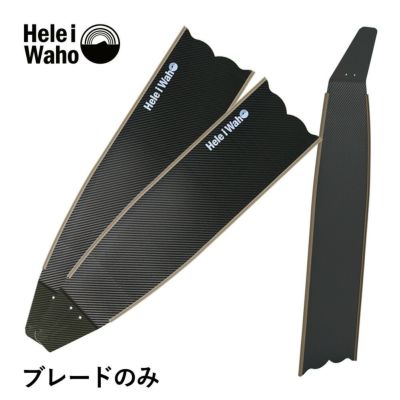 【ブレード単品】<br>カーボン ロングフィン フリーダイビング フィン leaderfins リーダーフィン HeleiWaho ヘレイワホ kanani カナニ フルフットフィン 素潜り スピアフィッシング ブレードのみ