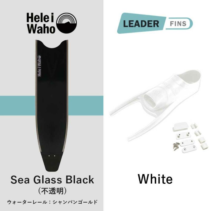 グラスファイバーフットポケットセット ロングフィン HeleiWaho