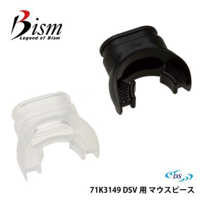 Bism / ビーイズム マウスピース DSV用 71K3149 ダイビング メンテナンス用品 スキューバ スキューバダイビング