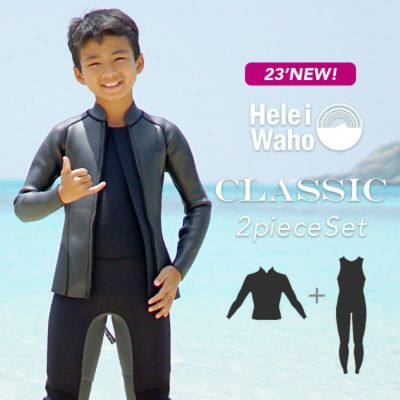 こども用（110～160cm）<br>2.5mmロングジョン 2mmジャケット ウェットスーツ 男女兼用 HeleiWaho ヘレイワホ CLASSIC クラシック サーフィン ダイビング  ケガ対策 保温