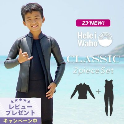 こども用（110～160cm）<br>2mmロングジョン 2.5mmジャケット ウェットスーツ 男女兼用 HeleiWaho ヘレイワホ CLASSIC クラシック サーフィン ダイビング  ケガ対策 保温
