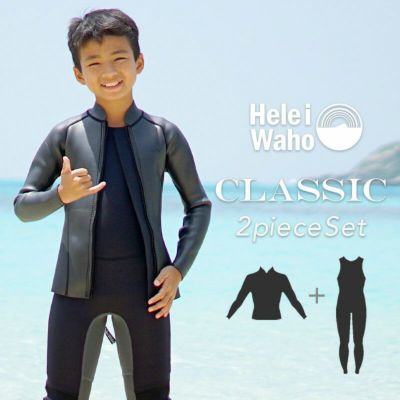 こども用（110～160cm）<br>2mmロングジョン 2.5mmジャケット ウェットスーツ 男女兼用 HeleiWaho ヘレイワホ CLASSIC クラシック サーフィン ダイビング  ケガ対策 保温