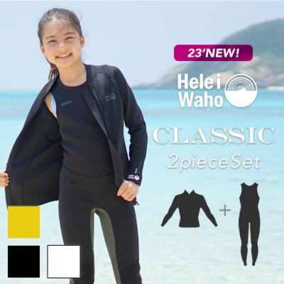 こども用（110～160cm）<br>2.5mmロングジョン×ジャケット ウェットスーツ 男女兼用 HeleiWaho ヘレイワホ CLASSIC クラシック サーフィン ダイビング ケガ対策 保温